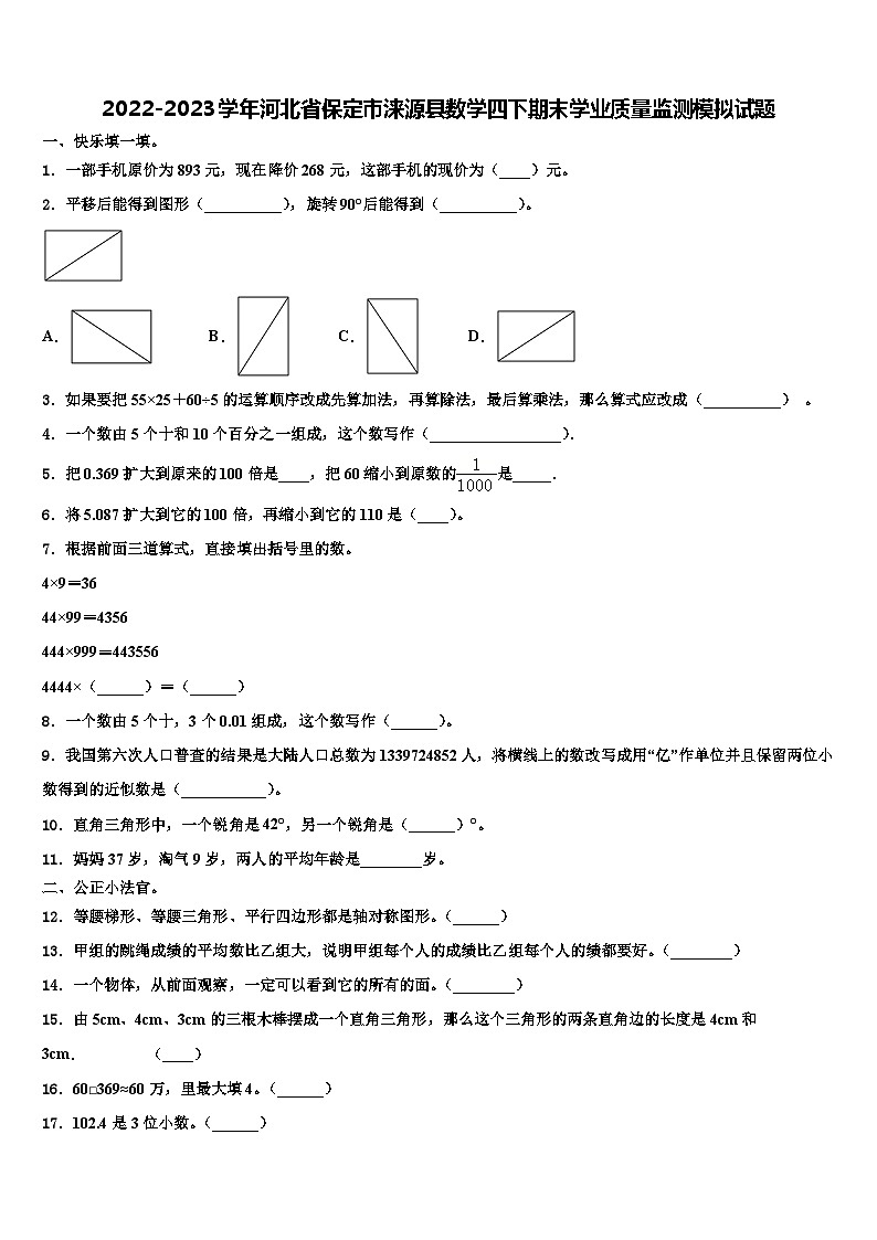 2022-2023学年河北省保定市涞源县数学四下期末学业质量监测模拟试题含解析第1页