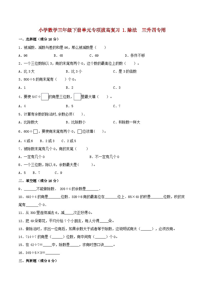 【暑假提升复习】小学数学北师大版三年级下册单元专项提升复习 1.除法 三升四专用(含答案)第1页