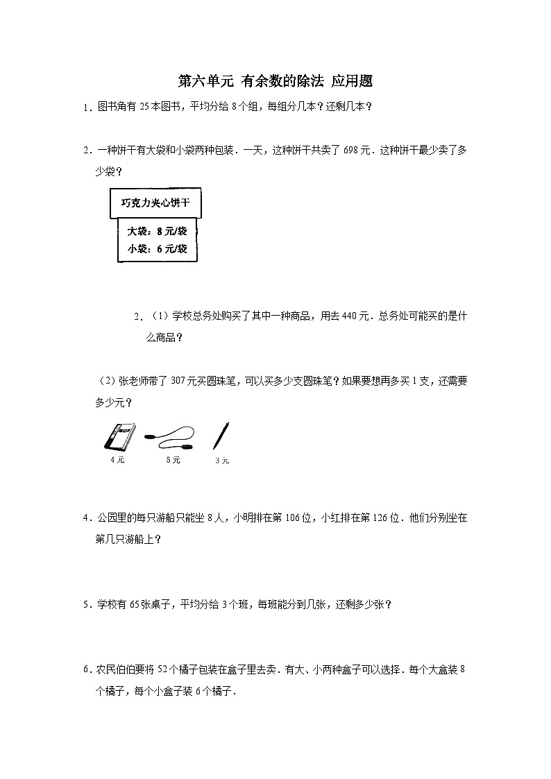 人教版二年级下册数学 第六单元 有余数的除法 应用题(试题)第1页