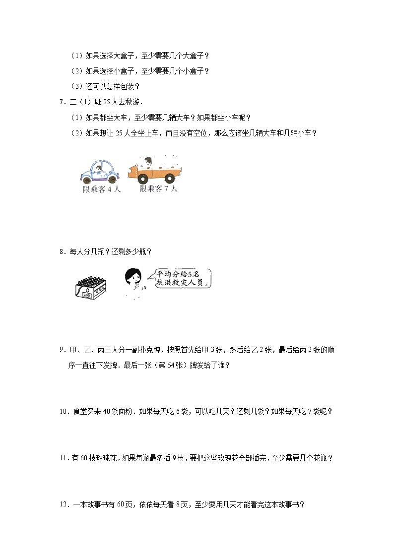 人教版二年级下册数学 第六单元 有余数的除法 应用题(试题)第2页