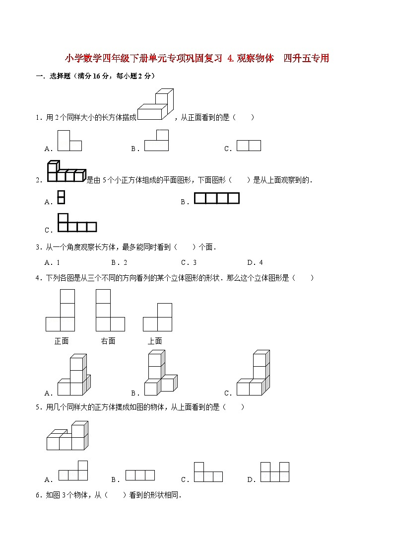 【暑假基础复习】小学数学北师大版四年级下册单元专项基础复习 4.观察物体 四升五专用(含答案)第1页