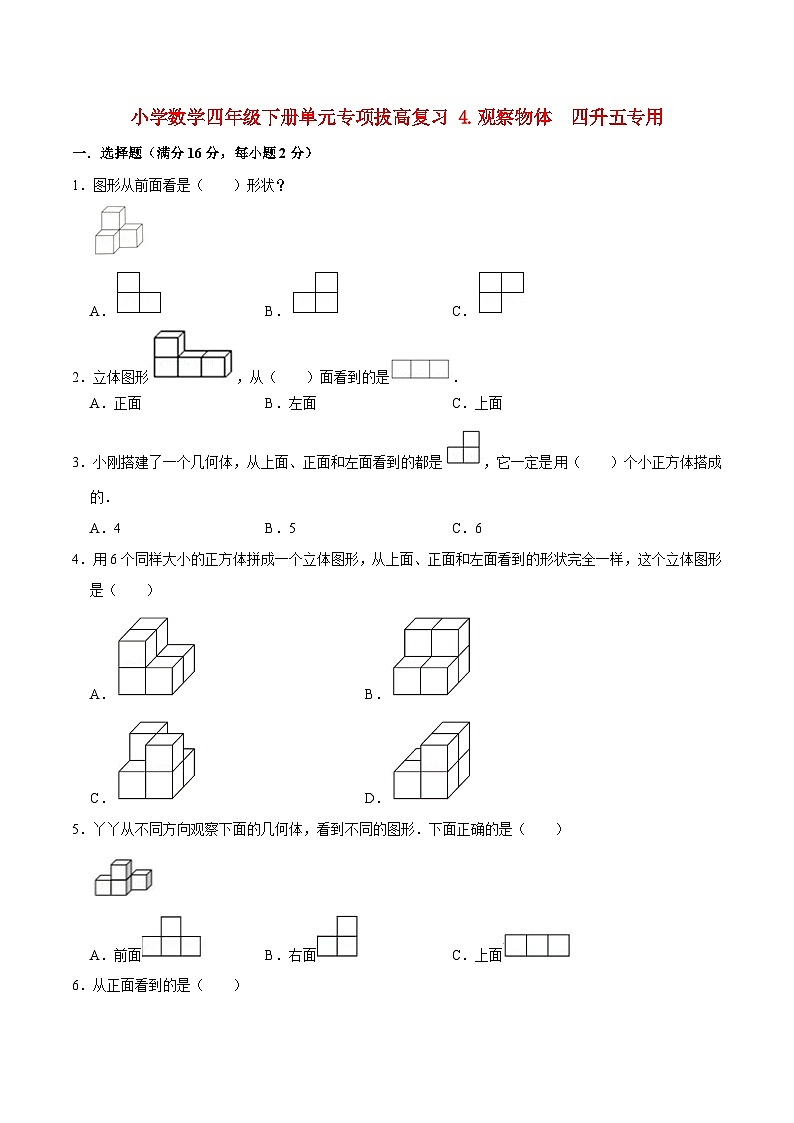 【暑假提升复习】小学数学北师大版四年级下册单元专项提升复习 4.观察物体 四升五专用(含答案) 练习01