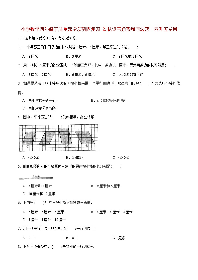 【暑假基础复习】小学数学北师大版四年级下册单元专项基础复习 2.认识三角形和四边形 四升五专用(含答案)第1页