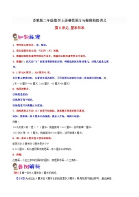 【暑假预习】小学二年级苏教版数学上册暑假预习讲义（知识点+例题+练习）：第5单元 厘米和米（含解析）