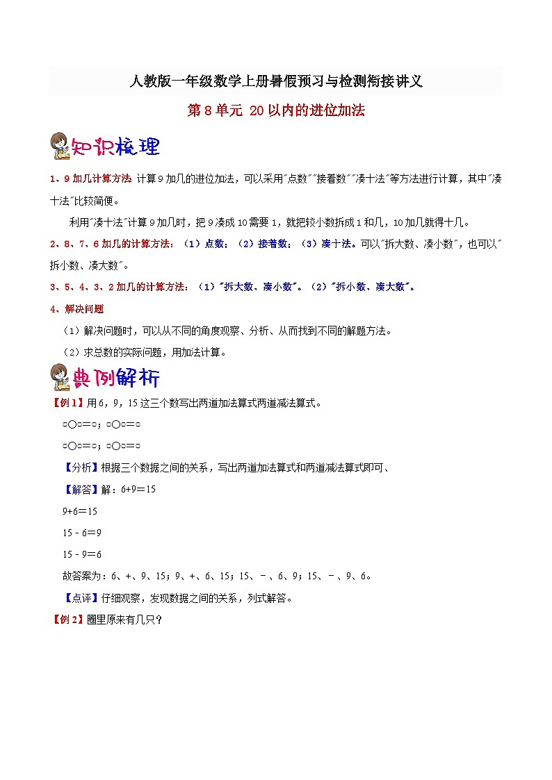 【暑假预习】小学一年级人教版数学上册暑假预习讲义(知识点+例题+练习):第8单元20以内的进位加法(含解析)第1页