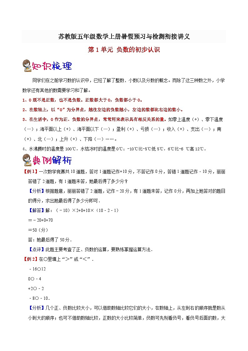 【暑假预习】小学五年级苏教版数学上册暑假预习讲义(知识点+例题+练习):第1单元 负数的初步认识(含解析)01