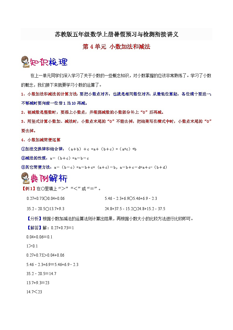 【暑假预习】小学五年级苏教版数学上册暑假预习讲义(知识点+例题+练习):第4单元 小数加法和减法(含解析)01