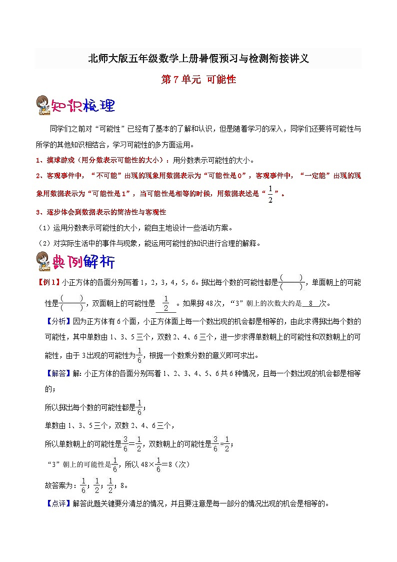 【暑假预习】小学五年级北师大版数学上册暑假预习讲义(知识点+例题+练习):第7单元 可能性(含解析)01