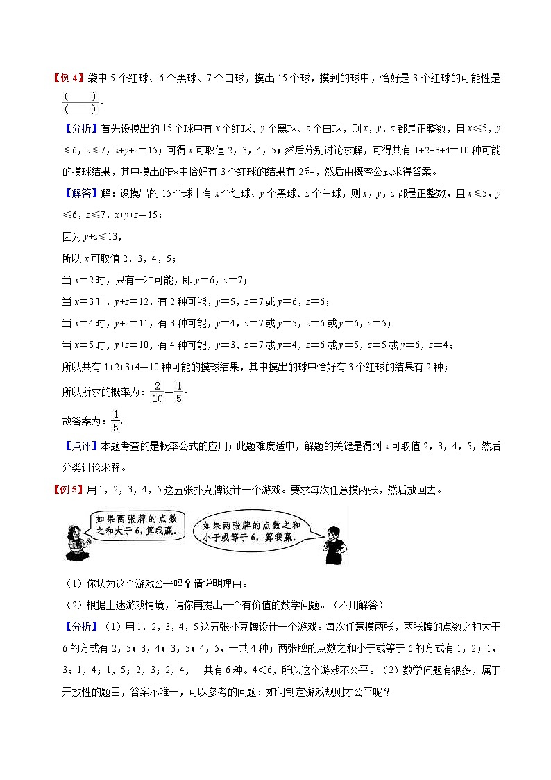 【暑假预习】小学五年级北师大版数学上册暑假预习讲义(知识点+例题+练习):第7单元 可能性(含解析)03