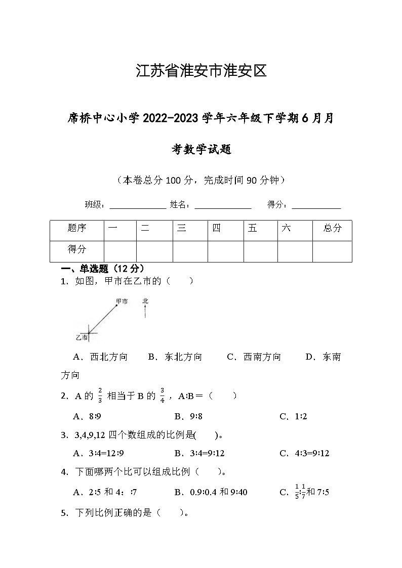 江苏省淮安市淮安区淮安市楚州区席桥镇中心小学2022-2023学年六年级下学期6月月考数学试题01