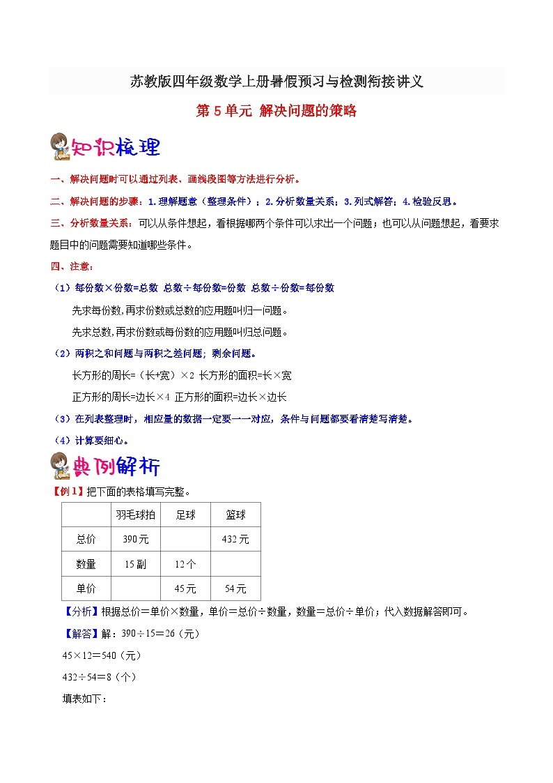 【暑假预习】小学四年级苏教版数学上册暑假预习讲义（知识点+例题+练习）：第5单元 解决问题的策略（含解析）01