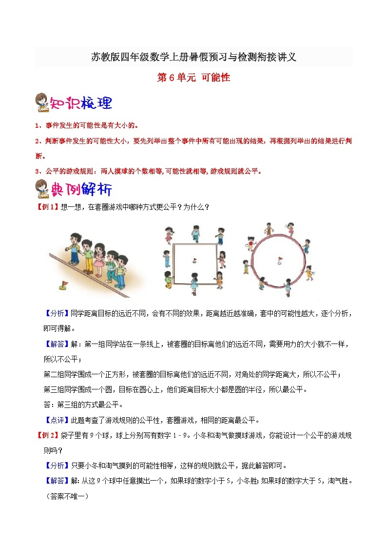 【暑假预习】小学四年级苏教版数学上册暑假预习讲义（知识点+例题+练习）：第6单元 可能性（含解析）01