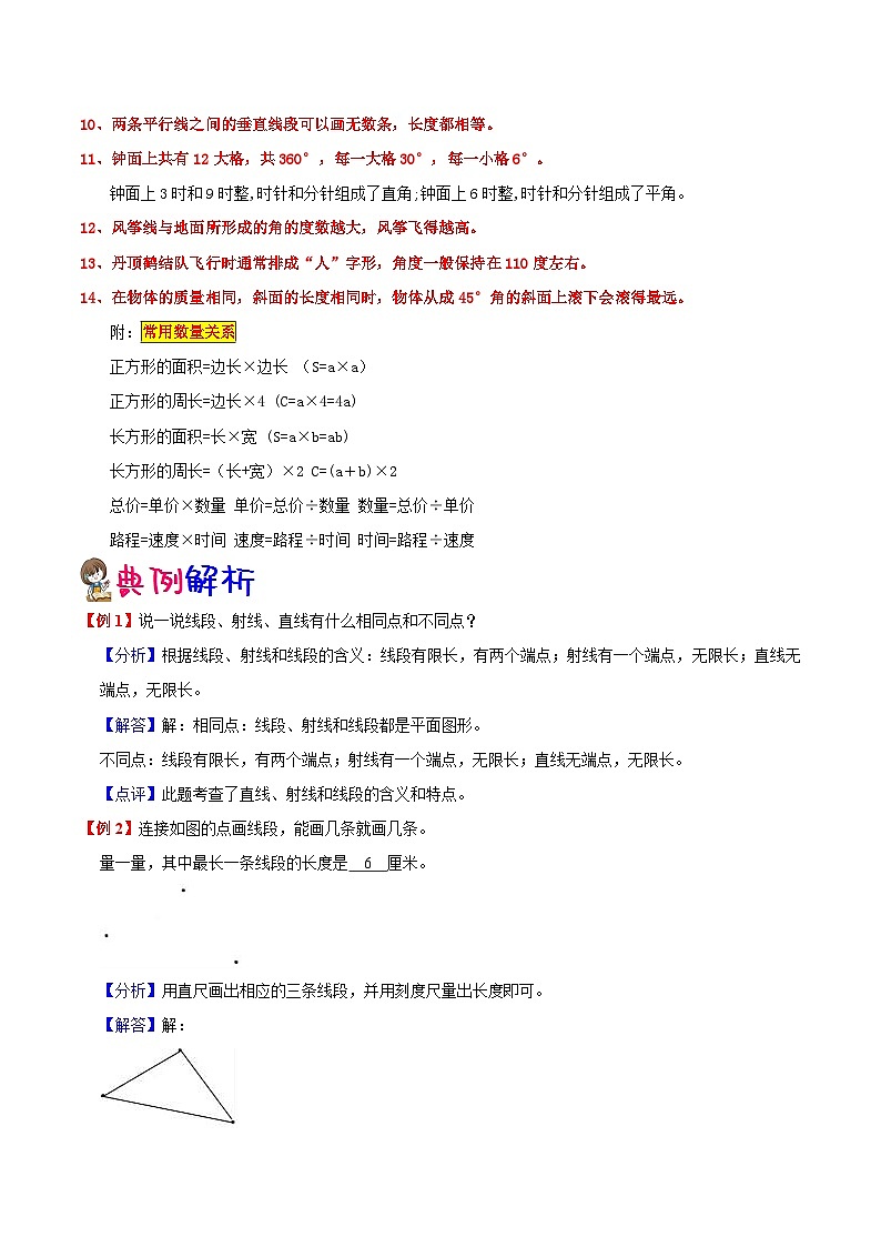 【暑假预习】小学四年级苏教版数学上册暑假预习讲义(知识点+例题+练习):第8单元 垂线与平行线(含解析)02