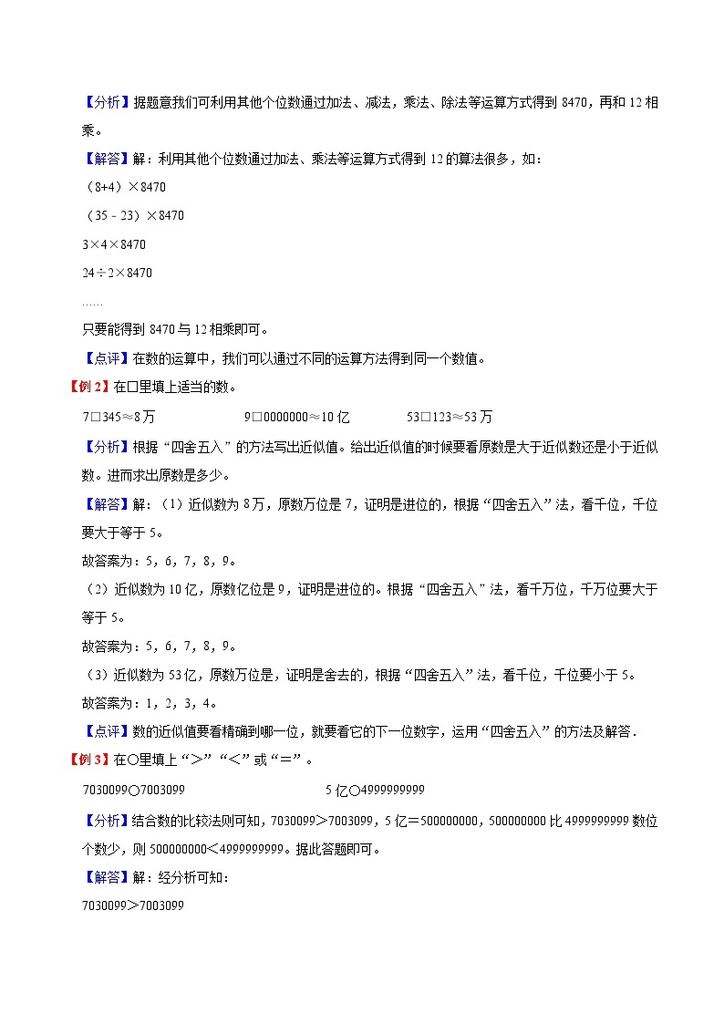 【暑假预习】小学四年级人教版数学上册暑假预习讲义（知识点+例题+练习）第1单元大数的认识（含解析）02