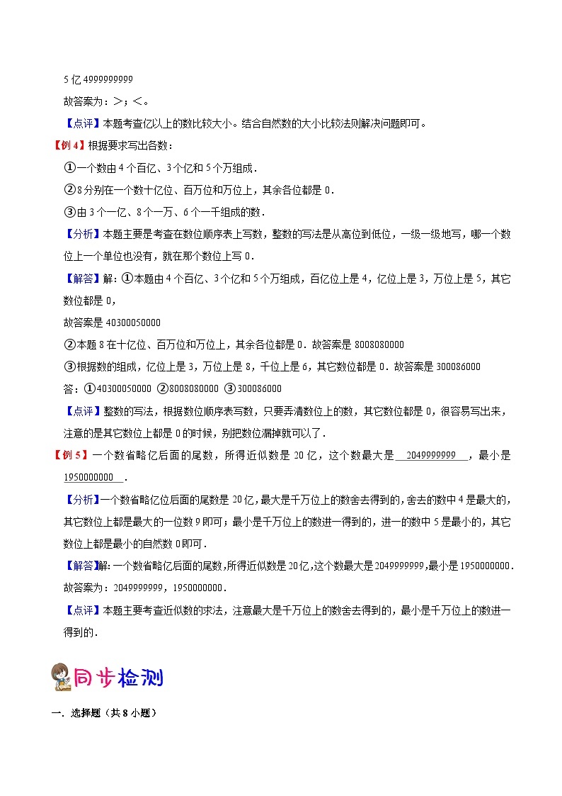 【暑假预习】小学四年级人教版数学上册暑假预习讲义（知识点+例题+练习）第1单元大数的认识（含解析）03