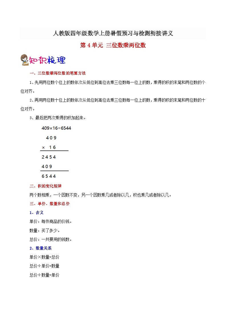 【暑假预习】小学四年级人教版数学上册暑假预习讲义（知识点+例题+练习）第4单元三位数乘两位数（含解析）01