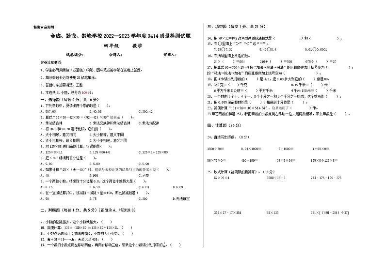 贵州省兴仁市真武山街道办事处黔龙学校2022-2023学年四年级下学期4月质量检测数学试卷第1页