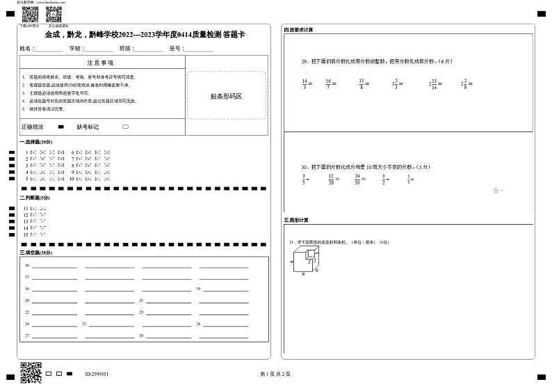 贵州省兴仁市真武山街道办事处黔龙学校2022-2023学年五年级下学期4月质量检测数学试卷01
