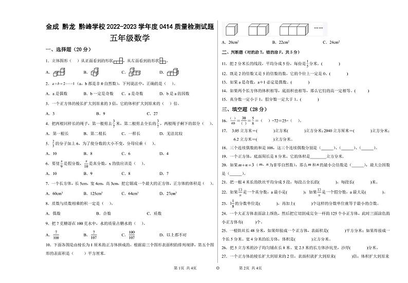 贵州省兴仁市真武山街道办事处黔龙学校2022-2023学年五年级下学期4月质量检测数学试卷01