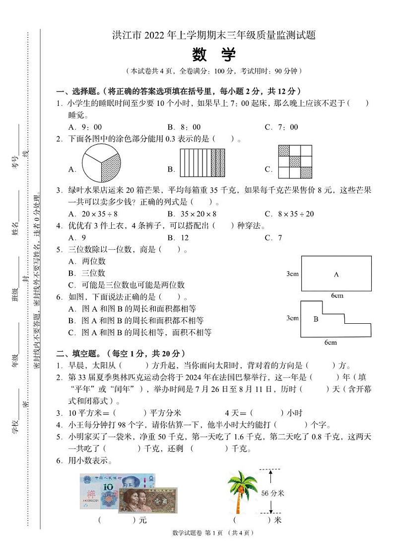 湖南省怀化市洪江市2021-2022学年三年级上学期期末数学考试卷01