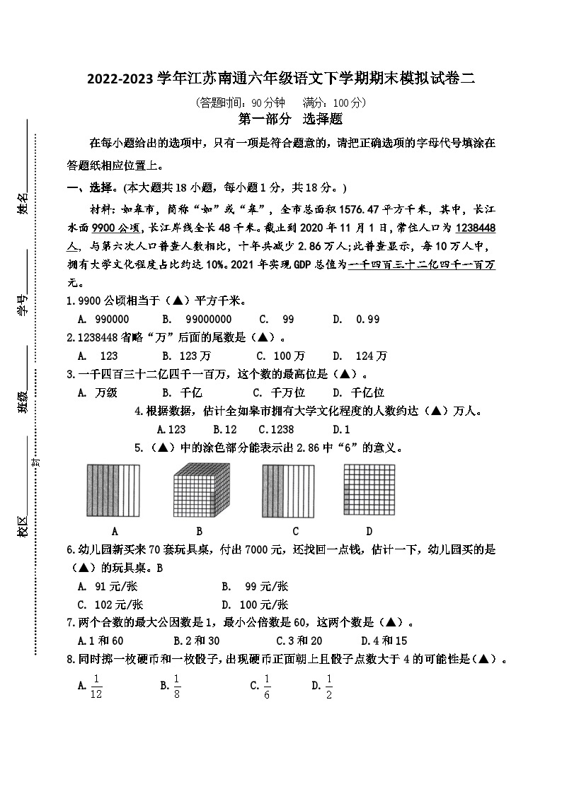 （期末真题精编）2023年江苏南通六年级数学毕业考试模拟试卷二（含答案）01