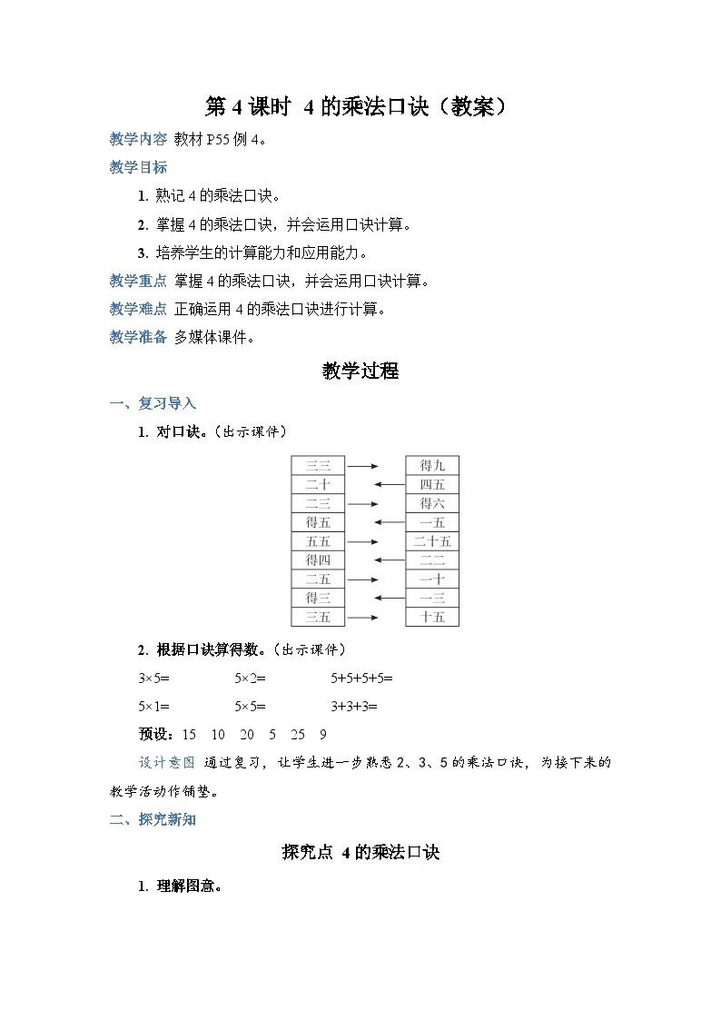 4.4 4 的乘法口诀（教案）人教版二年级上册数学01