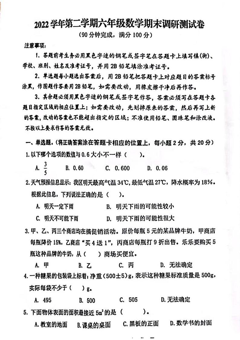广东省广州市花都区2022-2023学年六年级下册期末调研测试卷数学试题01