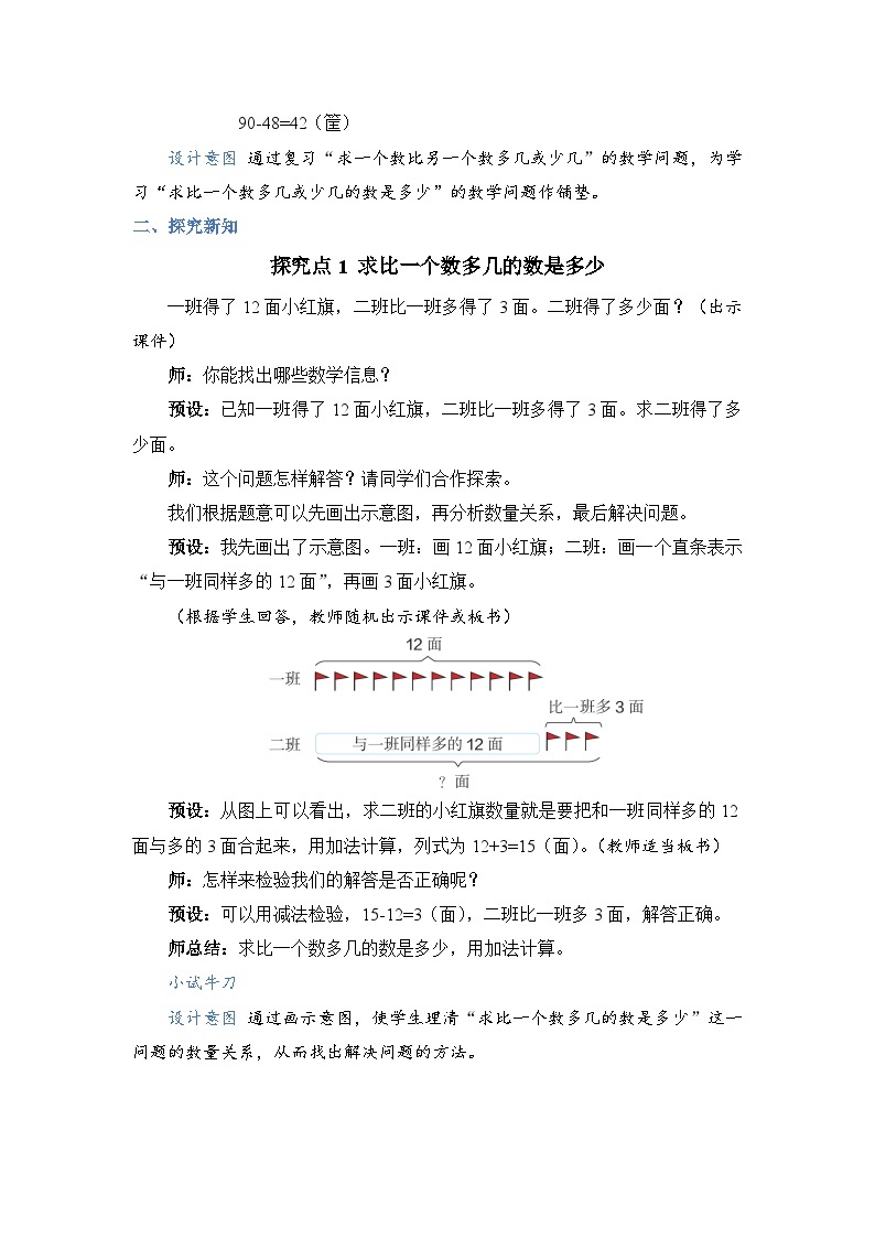 2.5 求比一个数多（少）几的数是多少（教案））二年级上册数学人教版02