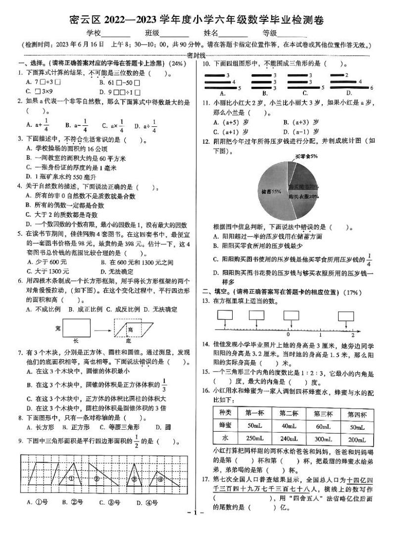 2022-2023密云区六年级数学毕业试卷（无答案）01