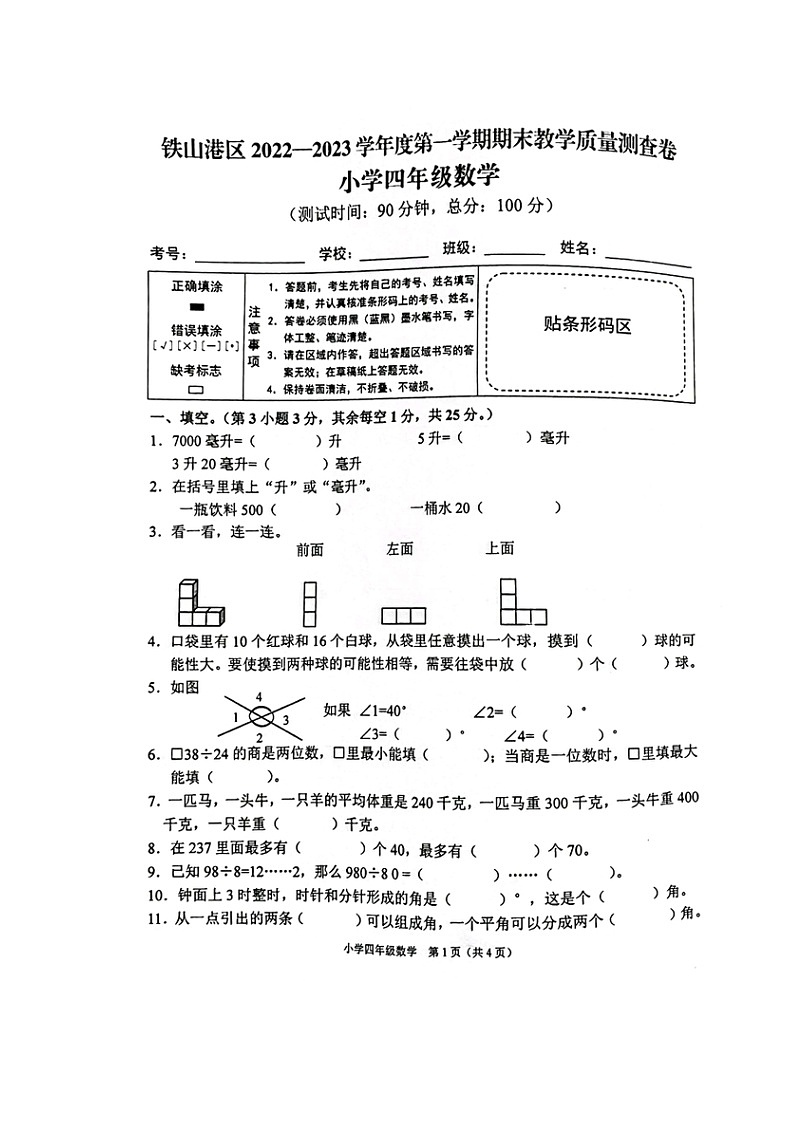 广西壮族自治区北海市铁山港区2022-2023学年四年级上学期期末教学质量测查卷数学试题第1页