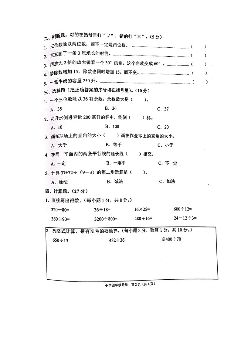 广西壮族自治区北海市铁山港区2022-2023学年四年级上学期期末教学质量测查卷数学试题第2页