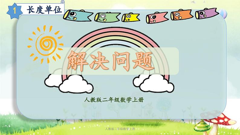 【核心素养】人教版小学数学二年级上册1.3长度单位(解决问题) 课件+教案(含教学反思)01