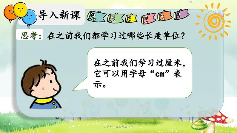 【核心素养】人教版小学数学二年级上册1.3长度单位(解决问题) 课件+教案(含教学反思)03