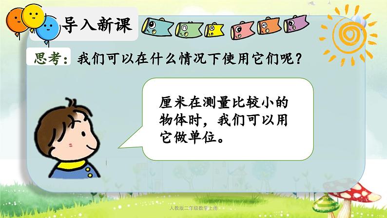 【核心素养】人教版小学数学二年级上册1.3长度单位(解决问题) 课件+教案(含教学反思)05