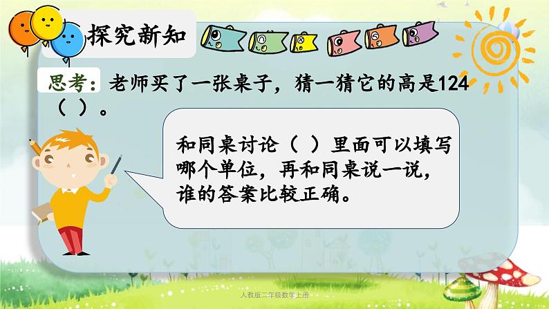 【核心素养】人教版小学数学二年级上册1.3长度单位(解决问题) 课件+教案(含教学反思)07