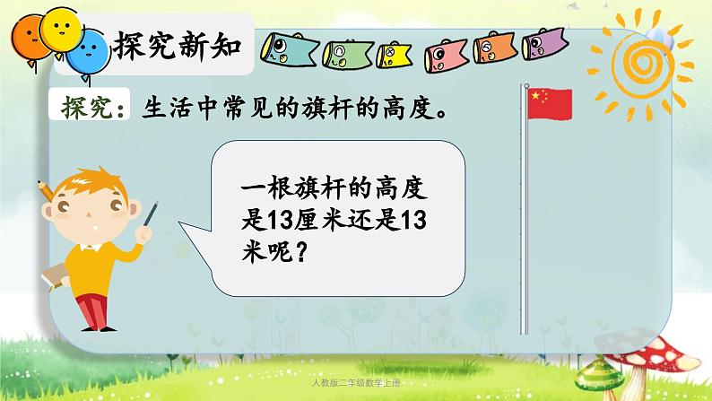 【核心素养】人教版小学数学二年级上册1.3长度单位(解决问题) 课件+教案(含教学反思)08