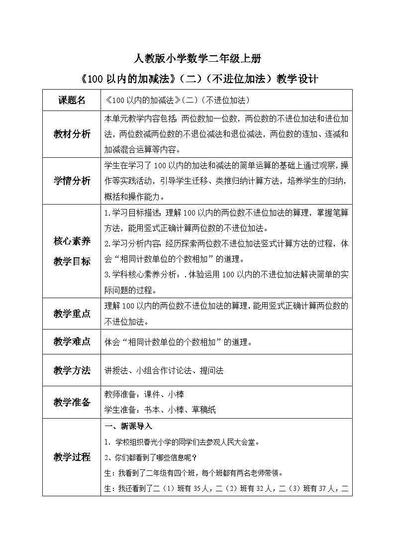 【核心素养】人教版小学数学二年级上册2.1100以内的加减法(二)(不进位加法) 课件+教案(含教学反思)01