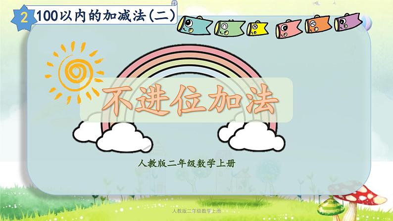 【核心素养】人教版小学数学二年级上册2.1100以内的加减法(二)(不进位加法) 课件+教案(含教学反思)01