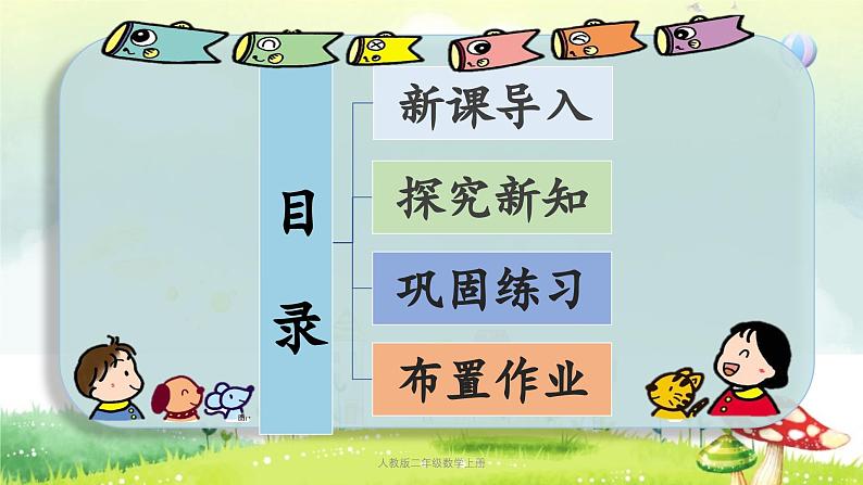 【核心素养】人教版小学数学二年级上册2.1100以内的加减法(二)(不进位加法) 课件+教案(含教学反思)02