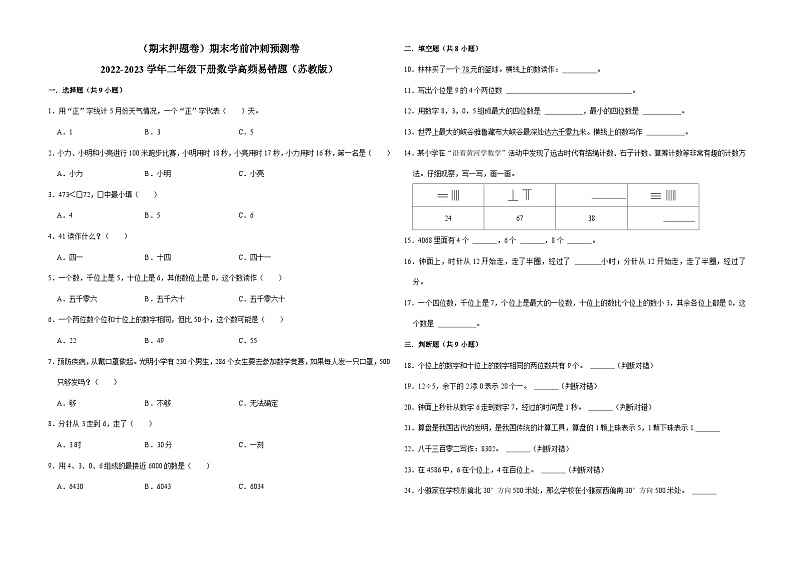 (期末押题卷)期末考前冲刺预测卷-2022-2023学年二年级下册数学高频易错题(苏教版)01