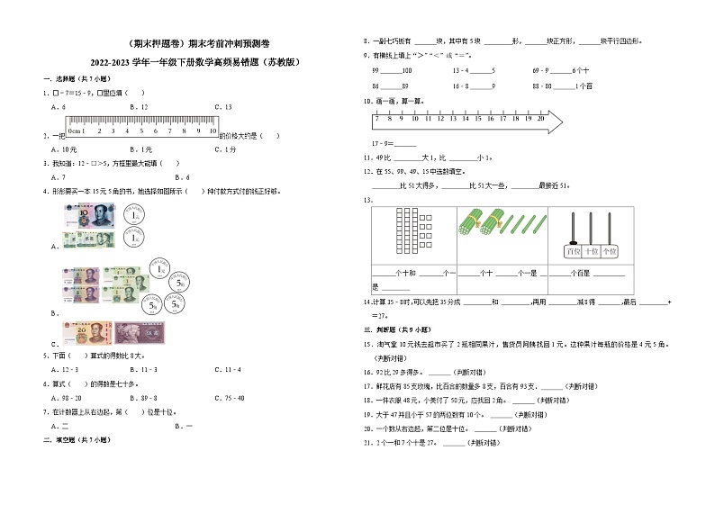 (期末押题卷)期末考前冲刺预测卷-2022-2023学年一年级下册数学高频易错题(苏教版)第1页
