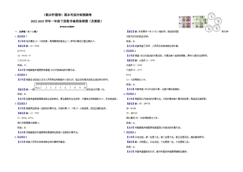 (期末押题卷)期末考前冲刺预测卷-2022-2023学年一年级下册数学高频易错题(苏教版)第3页
