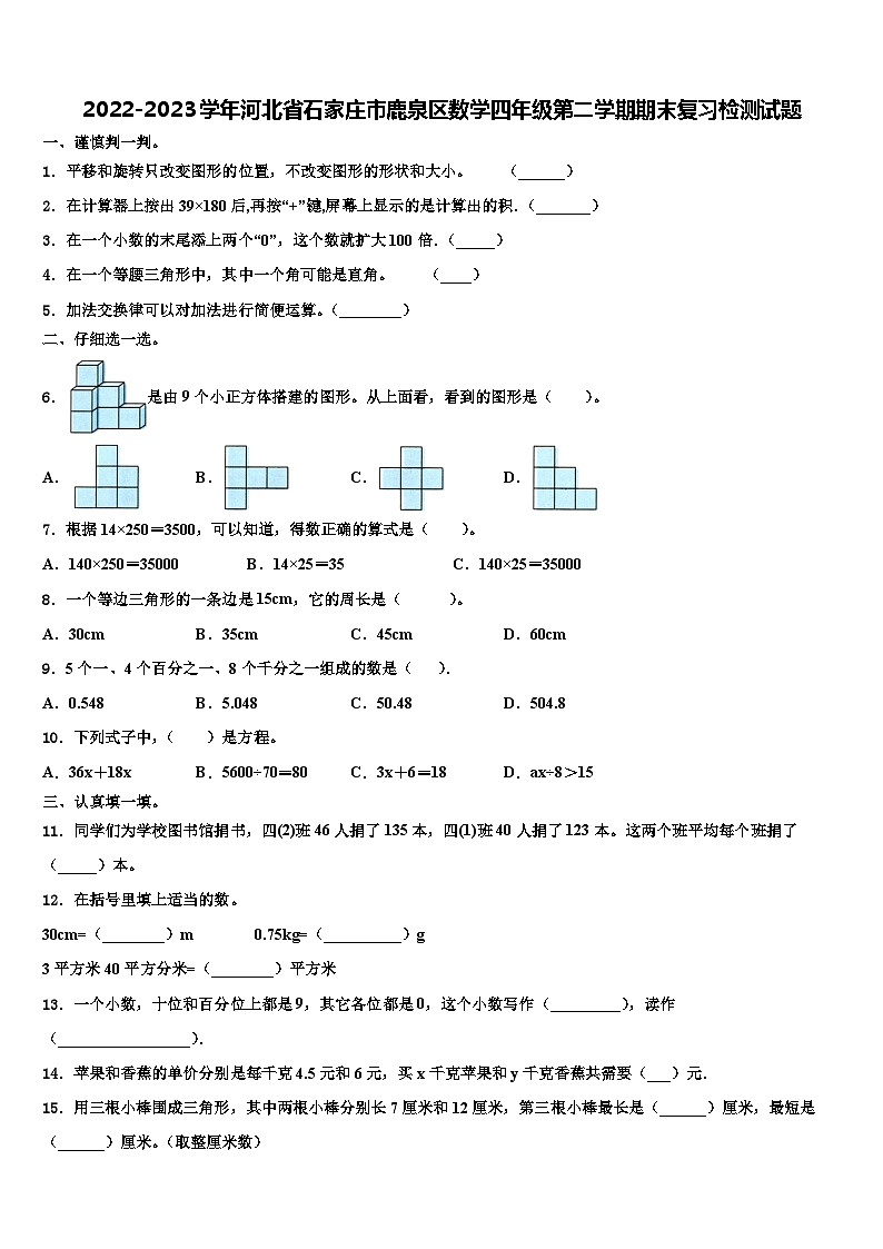 2022-2023学年河北省石家庄市鹿泉区数学四年级第二学期期末复习检测试题含解析第1页
