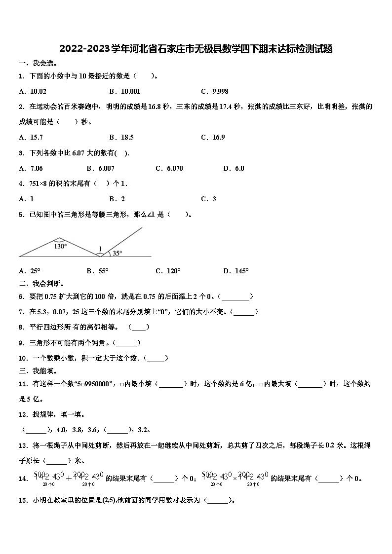 2022-2023学年河北省石家庄市无极县数学四下期末达标检测试题含解析第1页