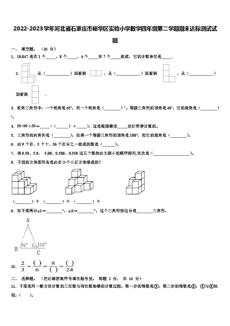 2022-2023学年河北省石家庄市裕华区实验小学数学四年级第二学期期末达标测试试题含解析第1页