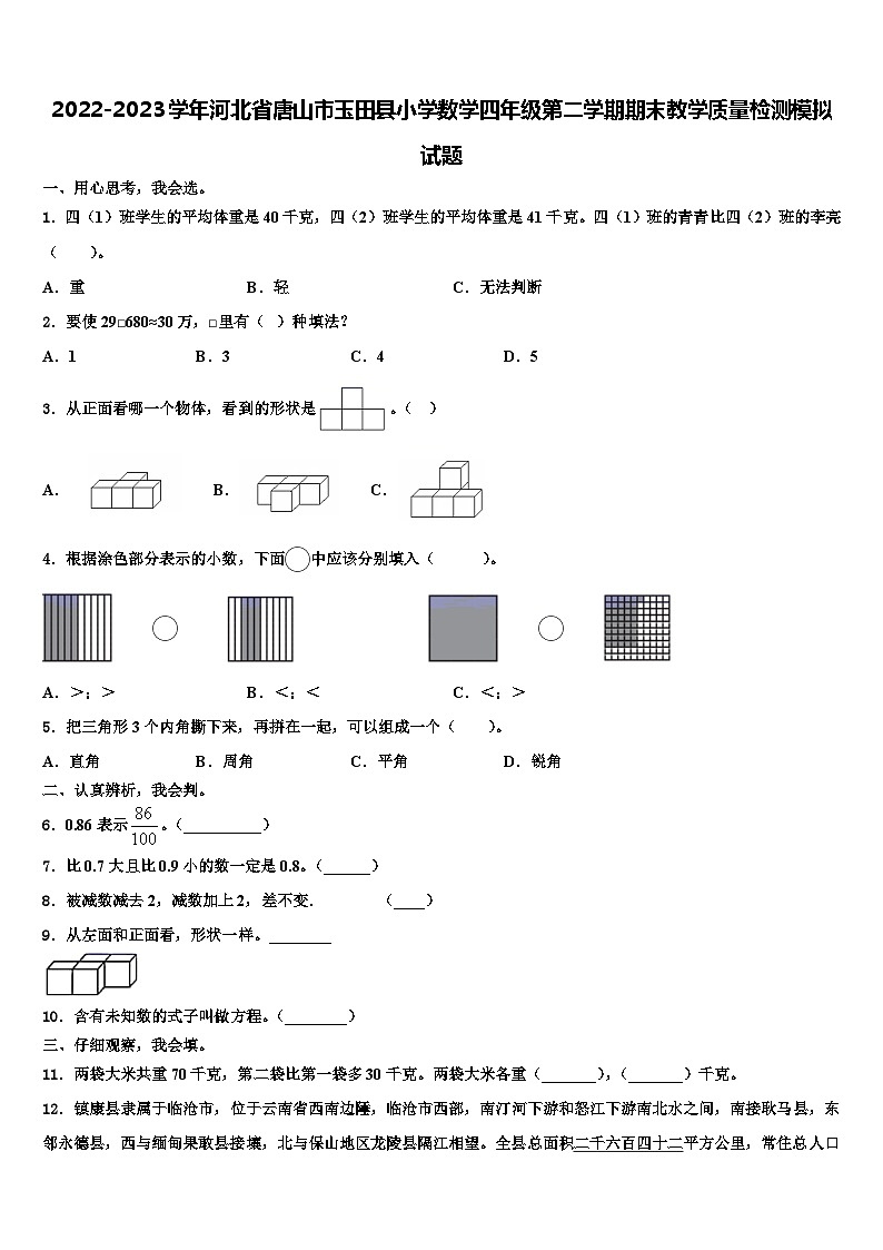2022-2023学年河北省唐山市玉田县小学数学四年级第二学期期末教学质量检测模拟试题含解析第1页