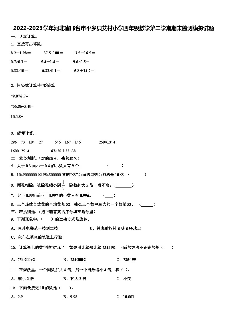 2022-2023学年河北省邢台市平乡县艾村小学四年级数学第二学期期末监测模拟试题含解析第1页