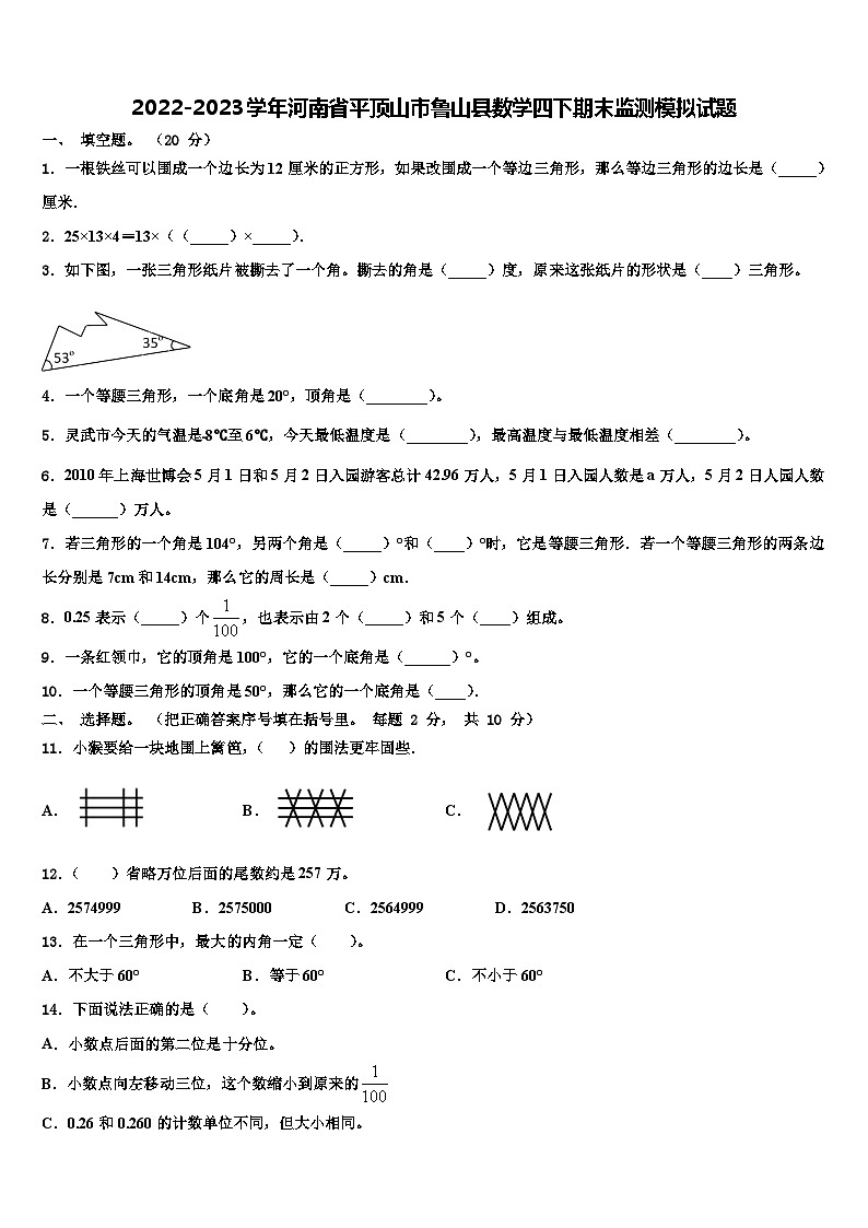 2022-2023学年河南省平顶山市鲁山县数学四下期末监测模拟试题含解析01