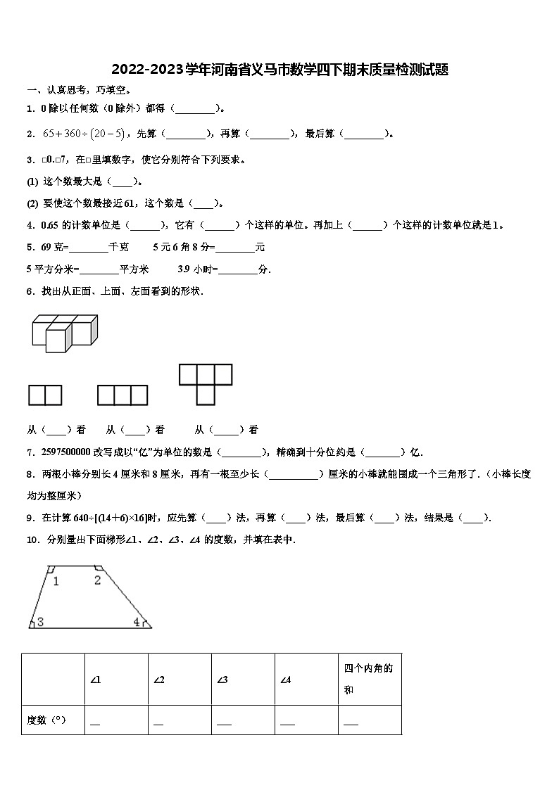 2022-2023学年河南省义马市数学四下期末质量检测试题含解析第1页