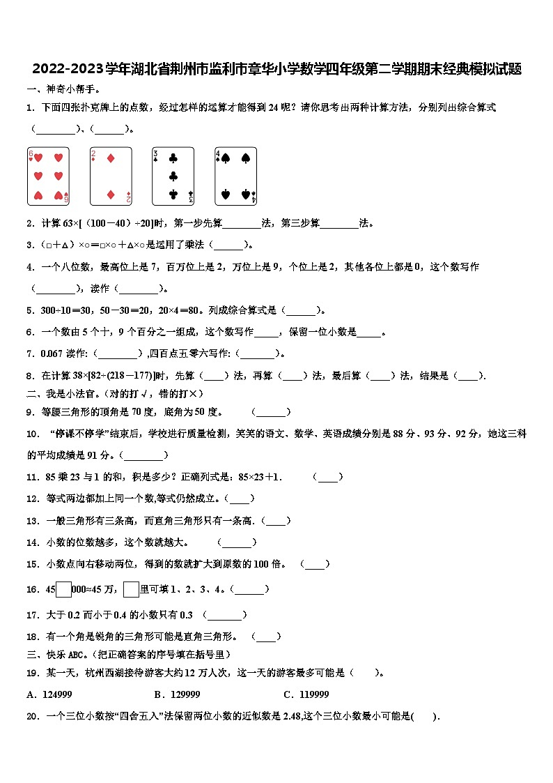 2022-2023学年湖北省荆州市监利市章华小学数学四年级第二学期期末经典模拟试题含解析第1页